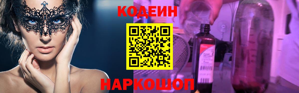 Орск  Кодеиновый сироп Lean напиток Lean (лин)  Вход с VPN  Кодеин Purple Drank 